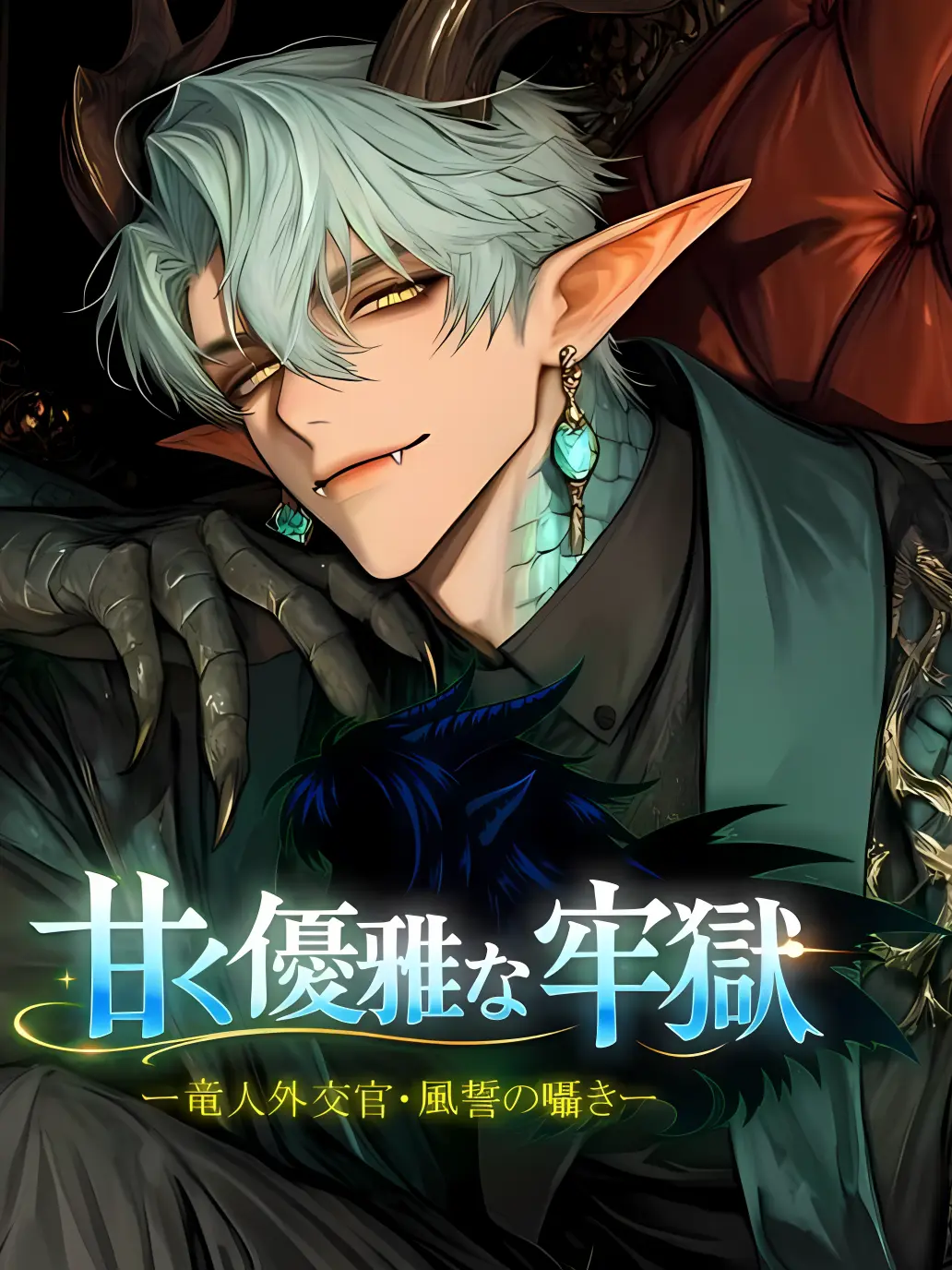 mika2500의 甘く優雅な牢獄