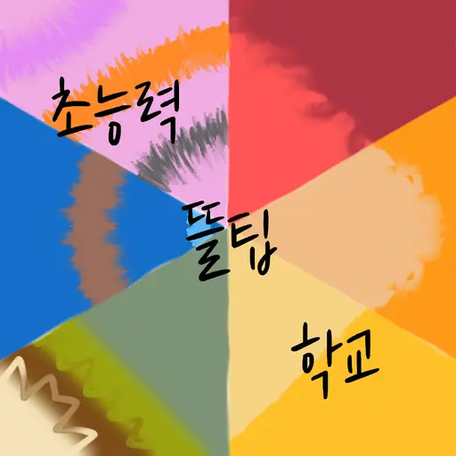 YYYYYYYYYYYYYYYYYYYYYYYYYYYY의 초능력 뜰팁 학교