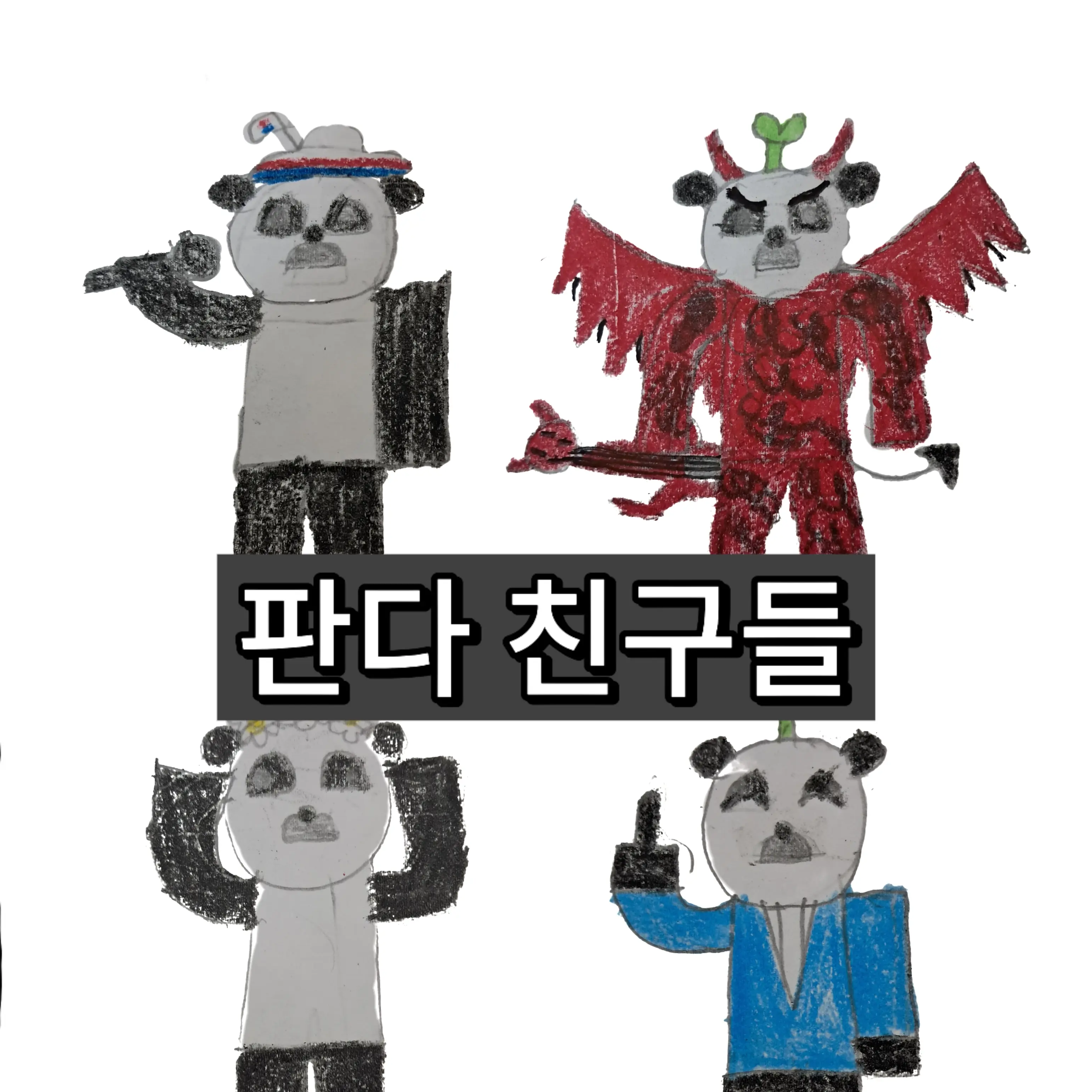 Robltera의 판다 친구들