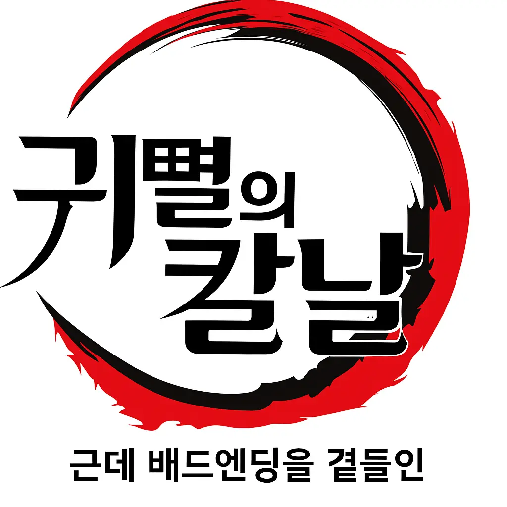 LilacPlay3482의 귀멸의 칼날이 배드엔딩이라면