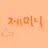 제미니