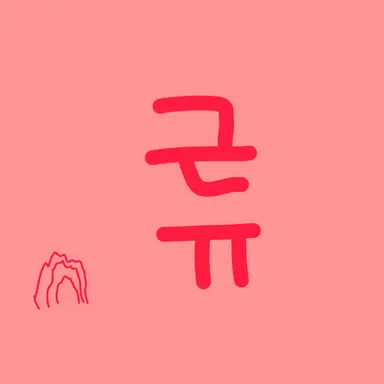 Profile image of 류