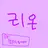 리온
