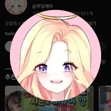 Profile image of 푸딩제리