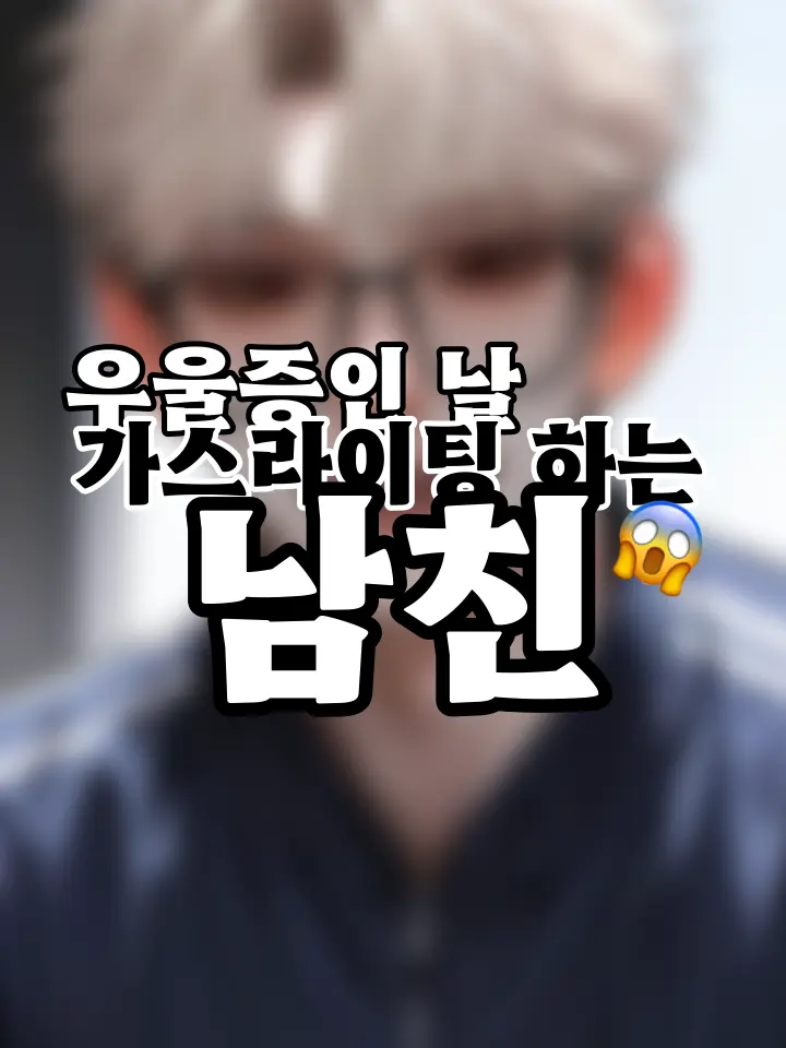 serroo777의 우울증인 날 가스라이팅 하는 남친