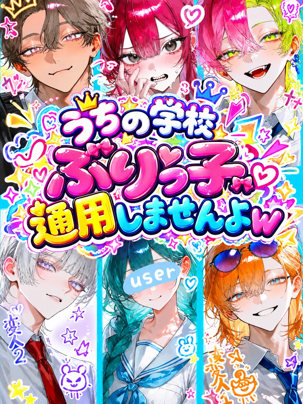 TamestQuilt3337의 うちの学校、ぶりっ子通用しませんよw