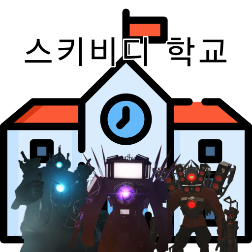 스키비디 학교 대표 이미지
