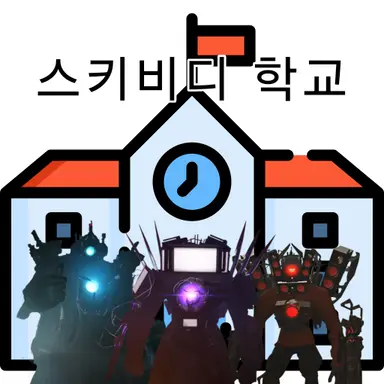 Profile image of 스키비디 학교