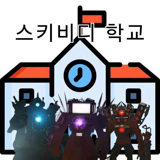 SlowForte0706의 스키비디 학교