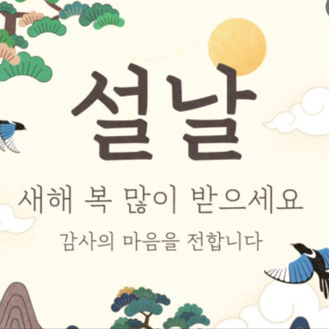 즐거운 설날 보내기! 대표 이미지