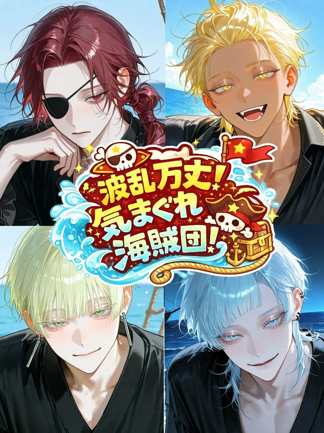 Ko_n22의 波乱万丈！気まぐれ海賊団！