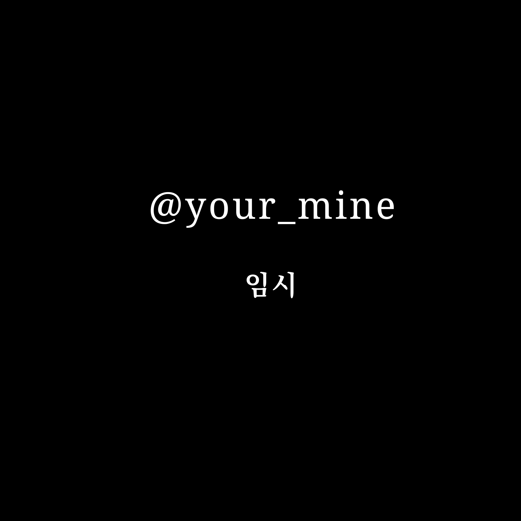나 너 없이 못 사는 거 알잖아.. 대표 이미지