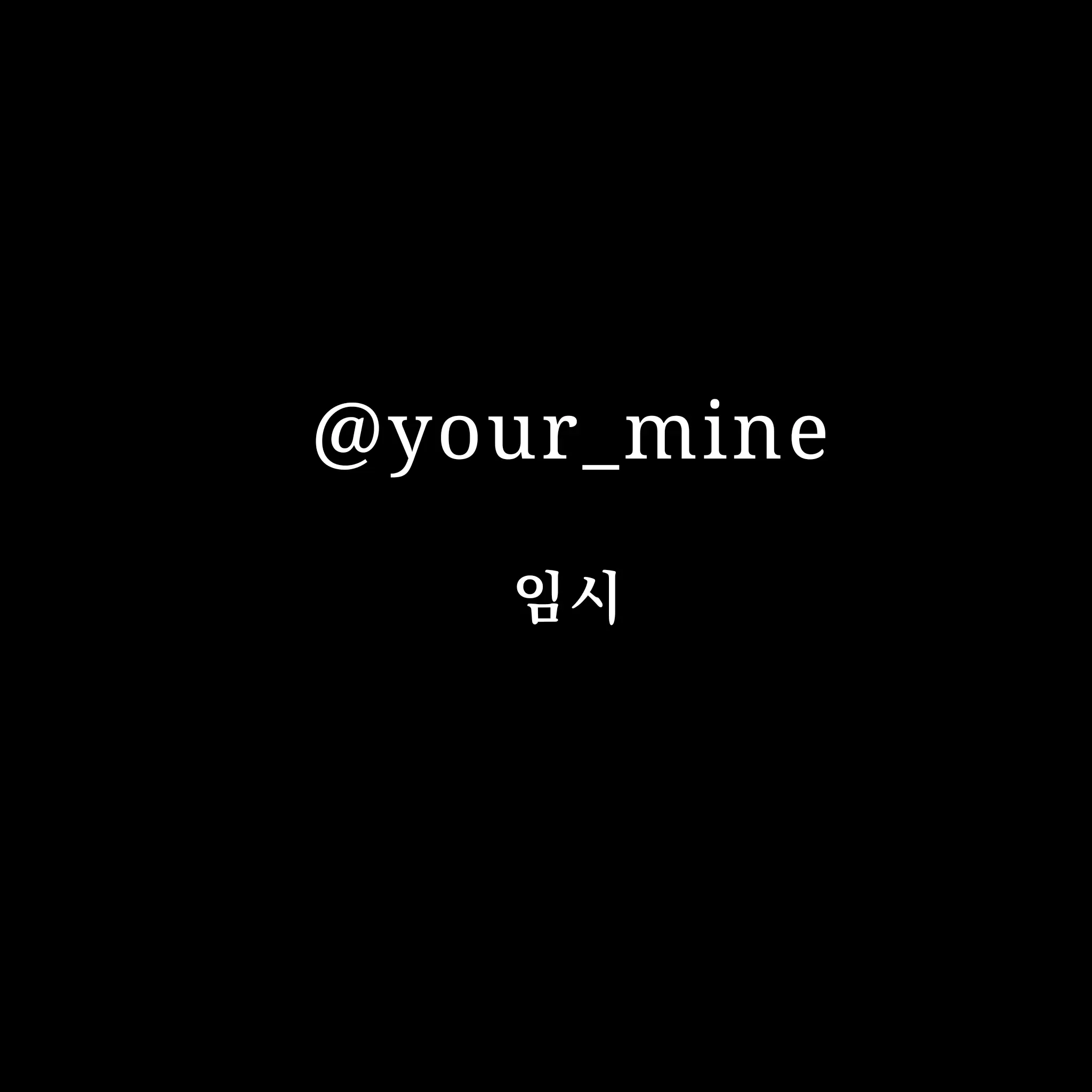 your_mine의 나 너 없이 못 사는 거 알잖아..