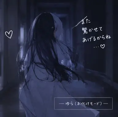 Profile image of ゆら・お化け