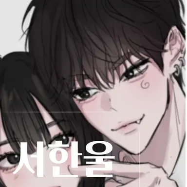Profile image of 서한울