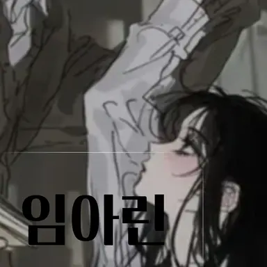 Profile image of 임아린