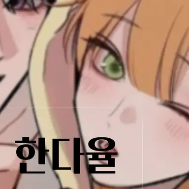 Profile image of 한다율