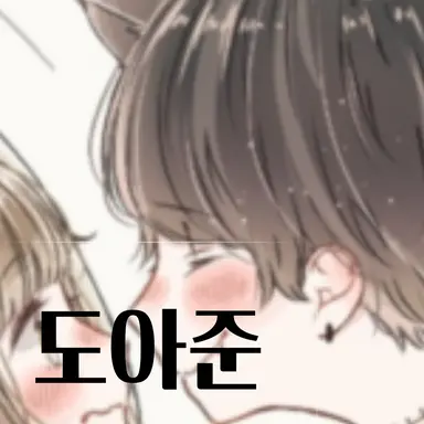 Profile image of 도아준