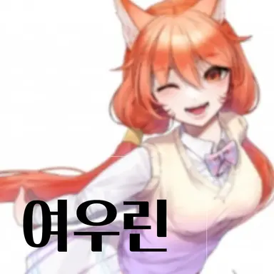 Profile image of 여우린