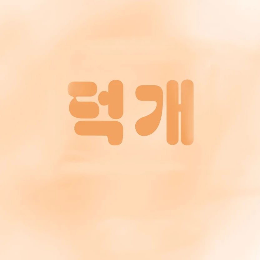 덕개