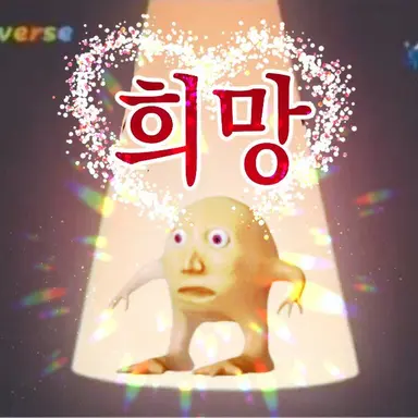 Profile image of 희망이