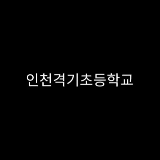 hyumeon의 인천격기초등학교