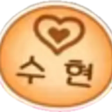Profile image of 수현