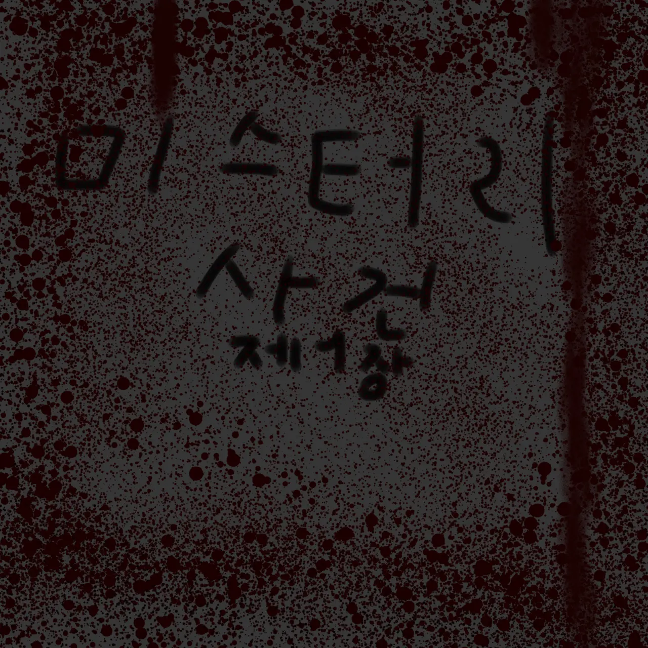 PerkyEra7911의 미스터리 사건 제1장 (도서관)