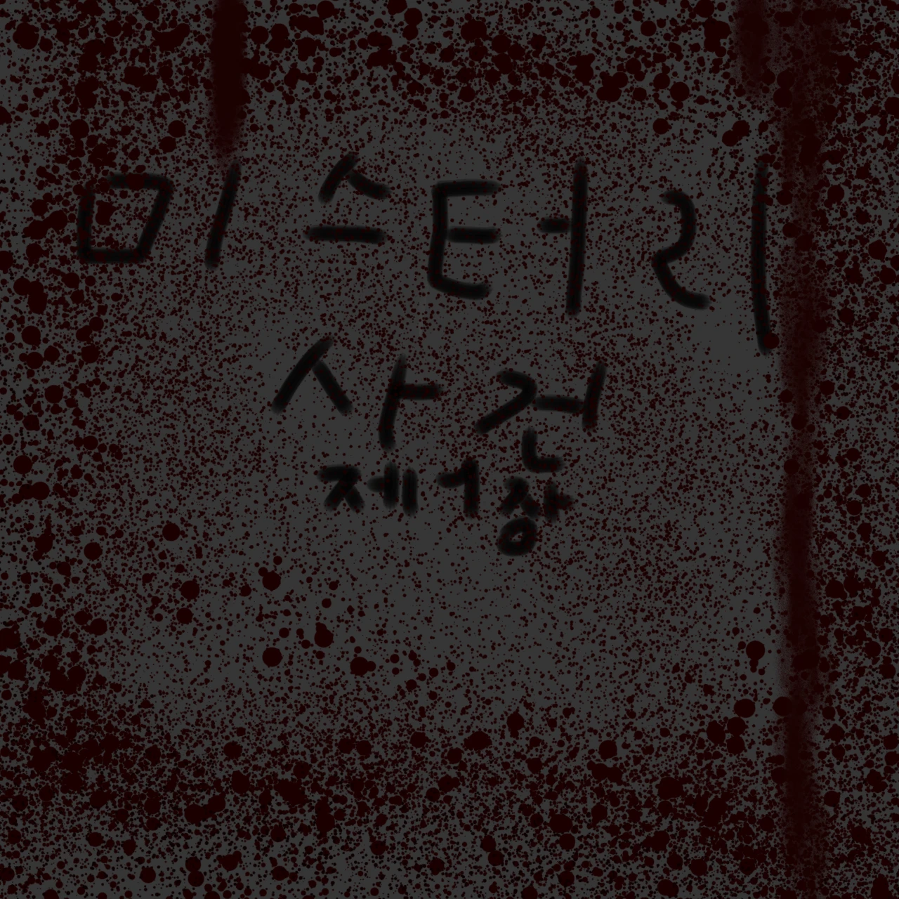 미스터리 사건 제1장 (도서관)