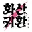 화산 고등학교 [ 화산오검 학생.ver ]