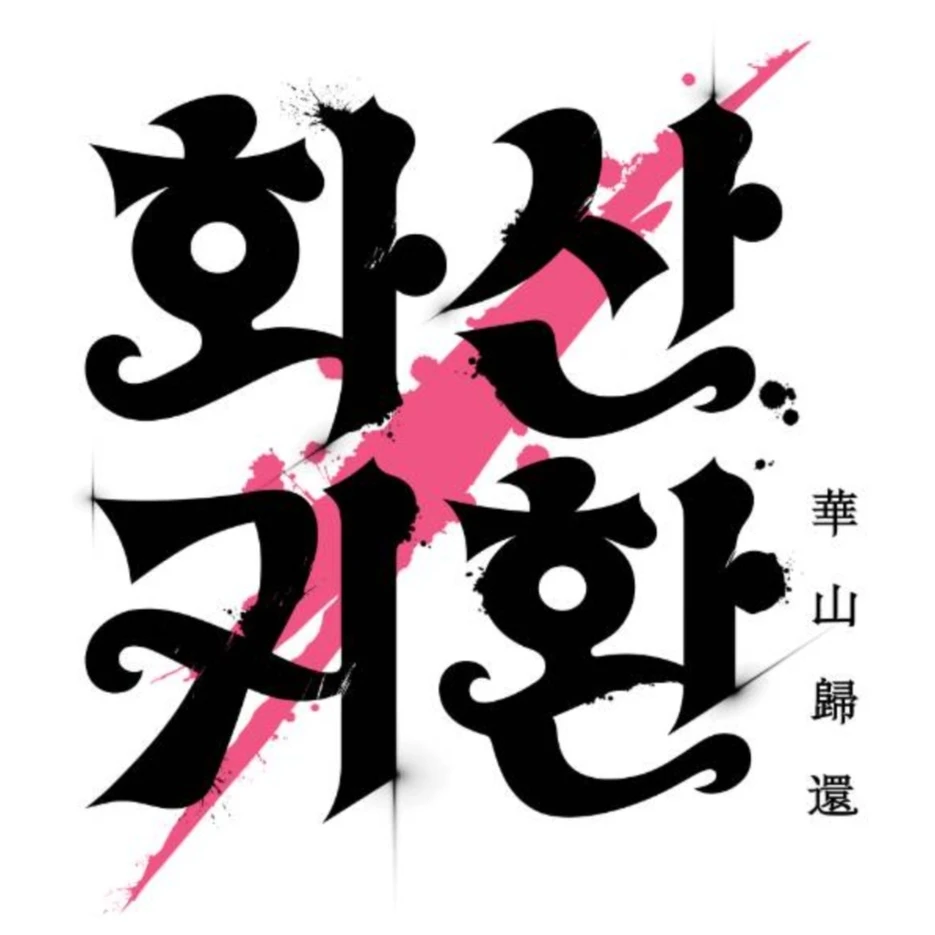 화산 고등학교 [ 화산오검 학생.ver ]