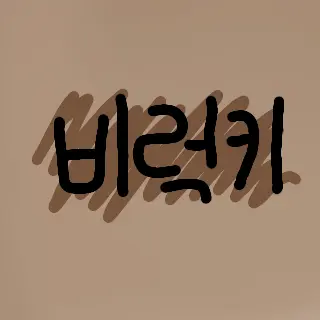 Profile image of 비럭키
