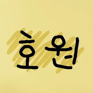 Profile image of 호원