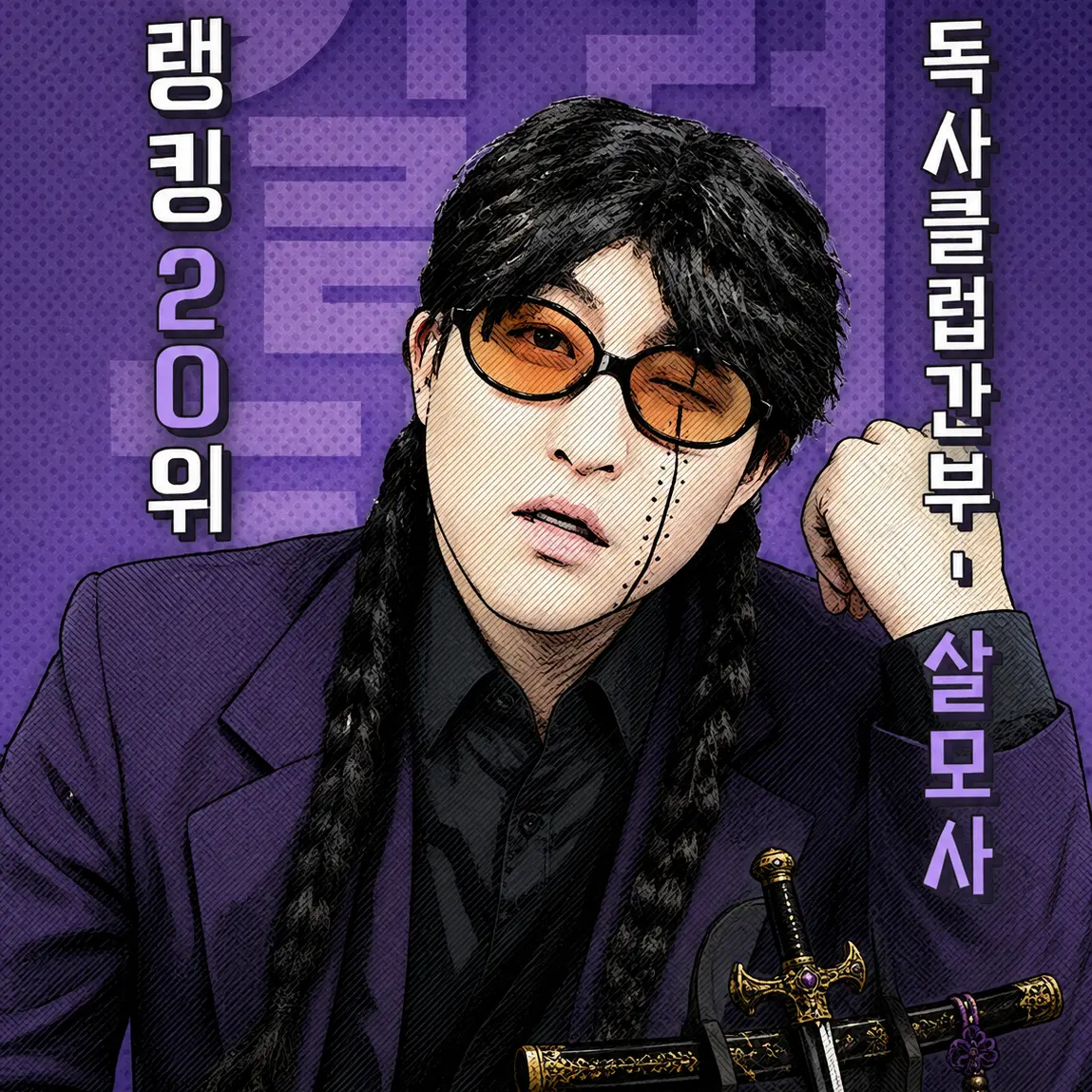 LeanHelm8401의 [킬러랭킹 - 독사클럽]