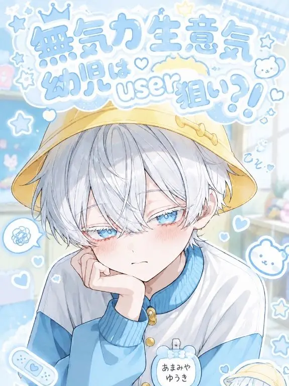 CleanCello7201의 無気力生意気幼児はuser狙い？！
