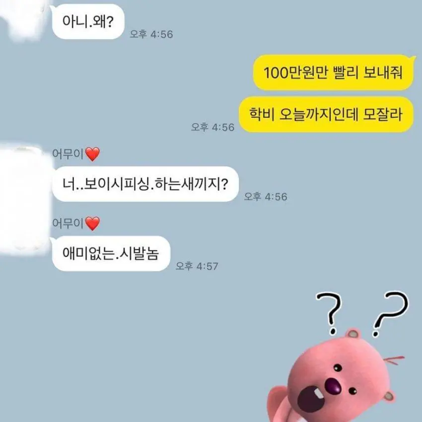 1.11.1의 보이스 피싱범 참교육 하기