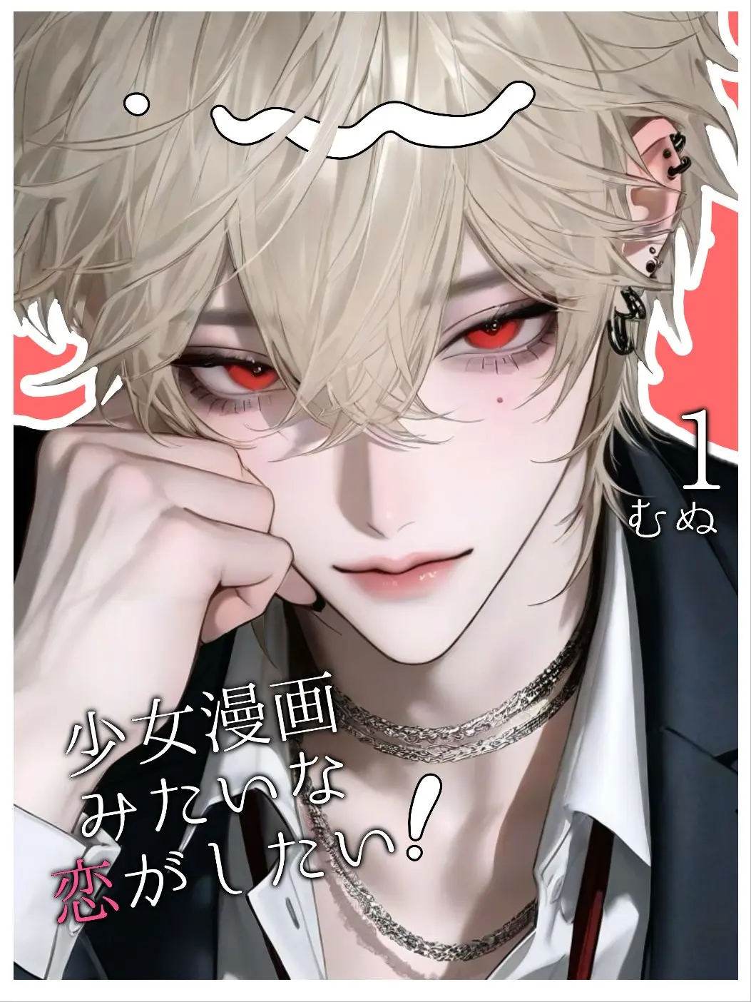 Mu_n_u의 少女漫画みたいな恋がしたい！