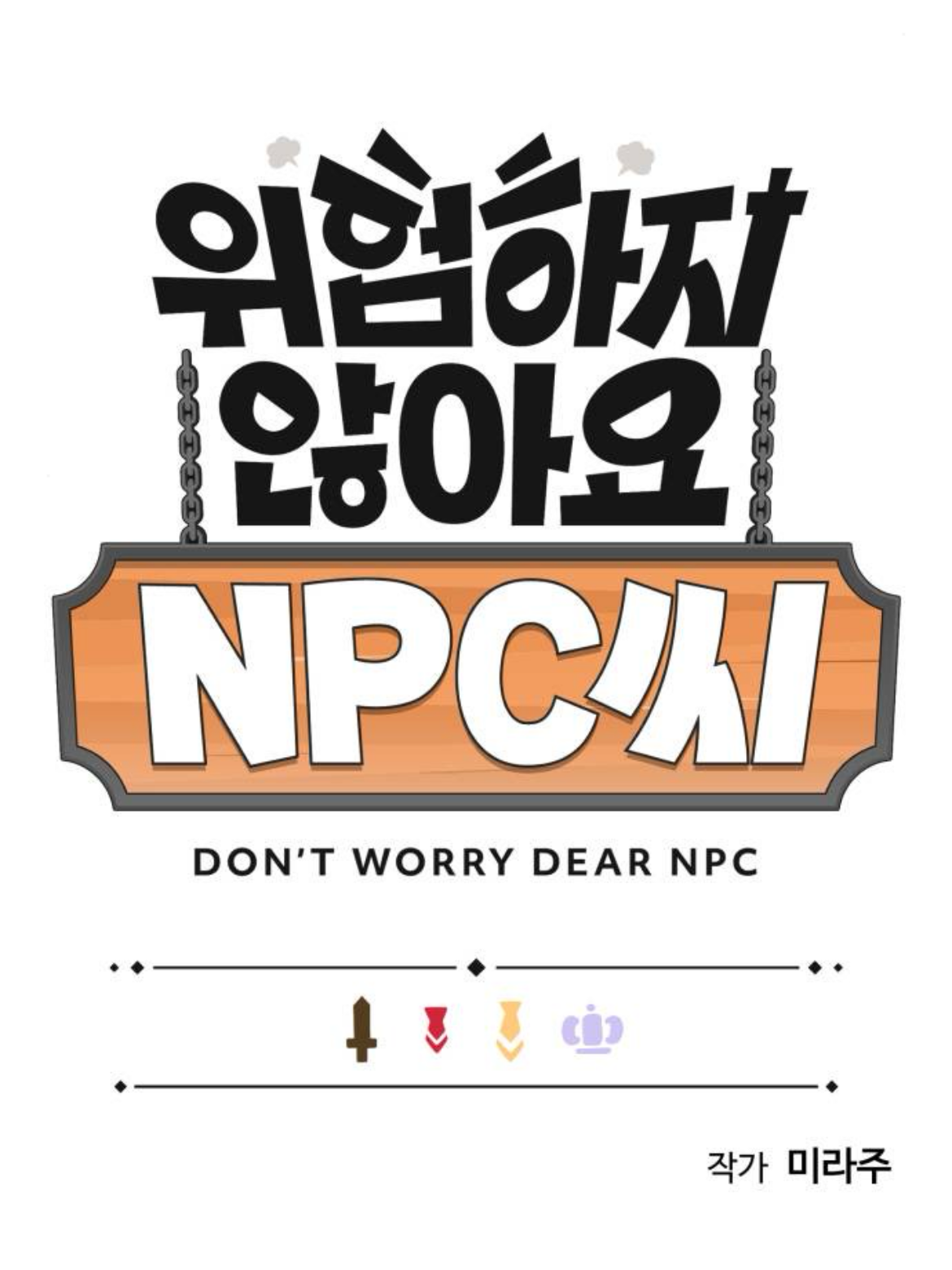 위험하지 않아요 NPC씨 대표 이미지