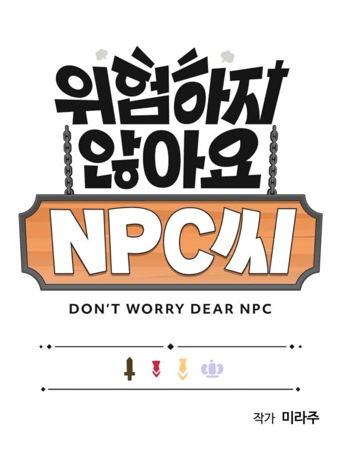 GummyDam9811의 위험하지 않아요 NPC씨