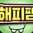 해피팸