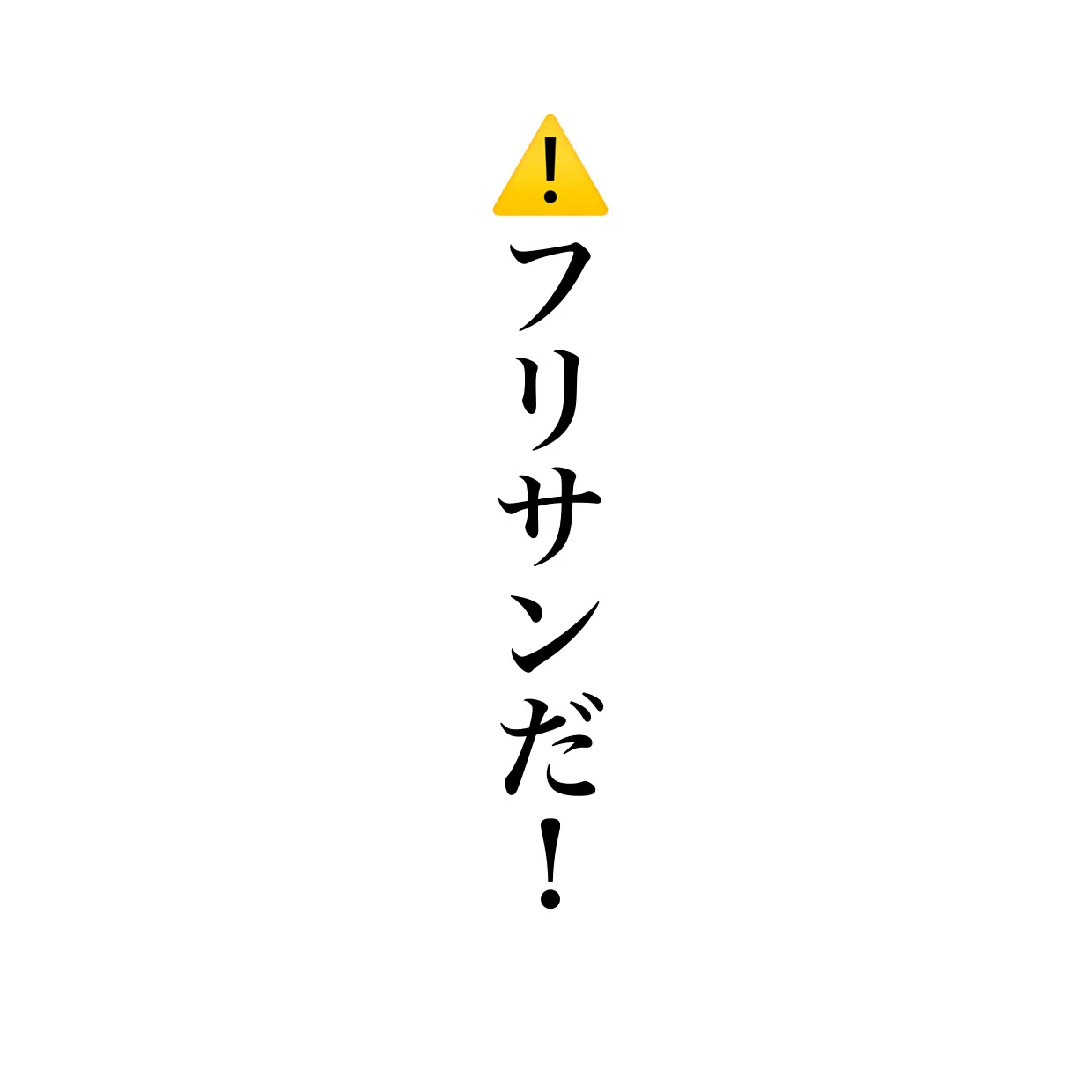 Ruruurururur의 地雷な人は見ないでね。⚠️フリサンです。