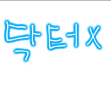 Profile image of 닥터X