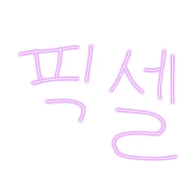 Profile image of 픽셀