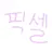 픽셀