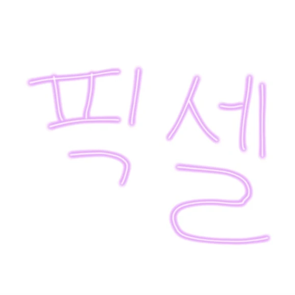 픽셀
