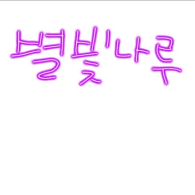 Profile image of 별빛나루