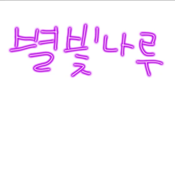 별빛나루