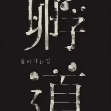 Profile image of 돌아가는길.