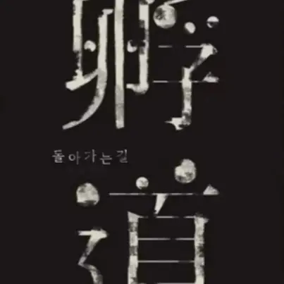 Good8888의 돌아가는 길.