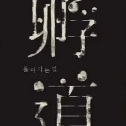 돌아가는길.